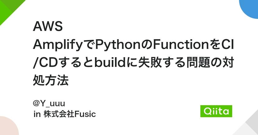 AWS AmplifyでPythonのFunctionをCI/CDするとbuildに失敗する問題の対処方法