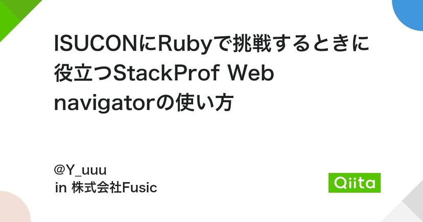 ISUCONにRubyで挑戦するときに役立つStackProf Web navigatorの使い方