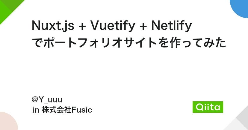 Nuxt.js + Vuetify + Netlify でポートフォリオサイトを作ってみた