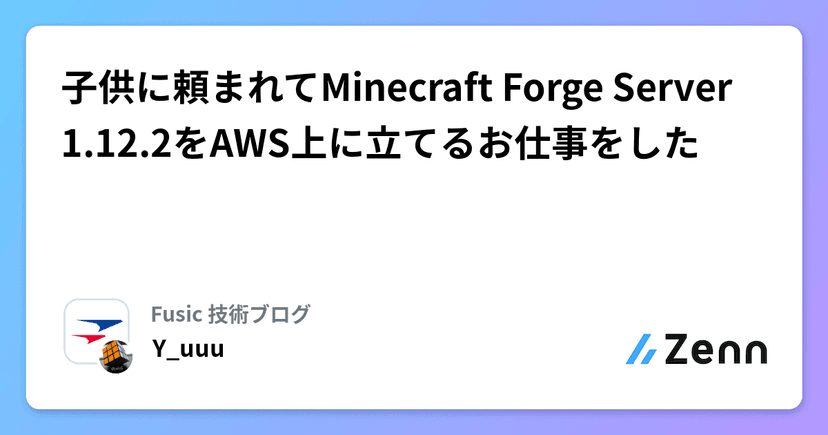 子供に頼まれてMinecraft Forge Server 1.12.2をAWS上に立てるお仕事をした