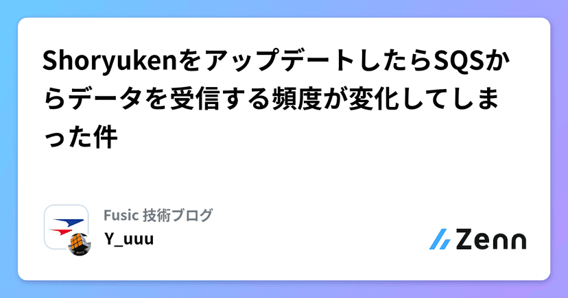 ShoryukenをアップデートしたらSQSからデータを受信する頻度が変化してしまった件