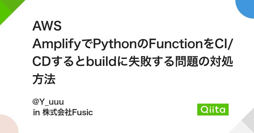 AWS AmplifyでPythonのFunctionをCI/CDするとbuildに失敗する問題の対処方法