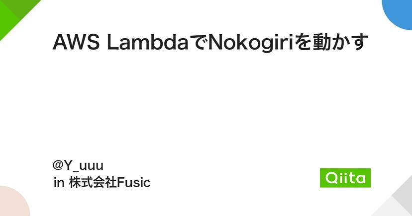 AWS LambdaでNokogiriを動かす