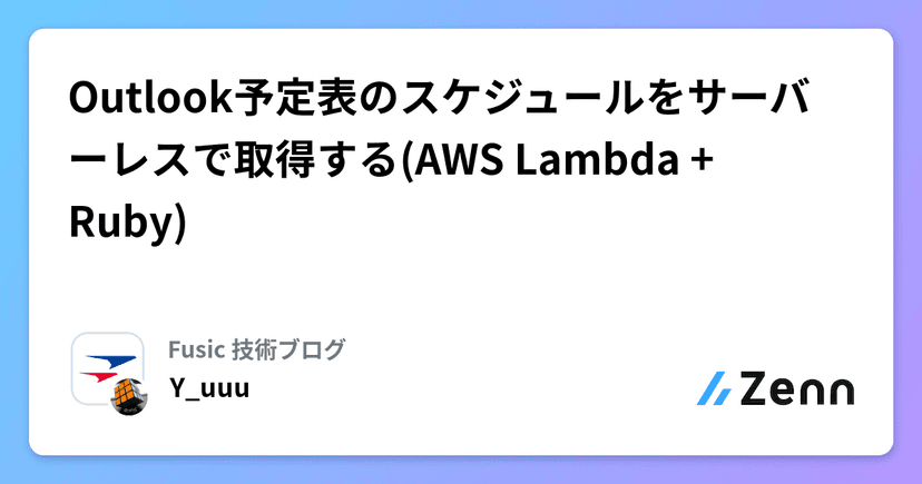 Outlook予定表のスケジュールをサーバーレスで取得する(AWS Lambda + Ruby)